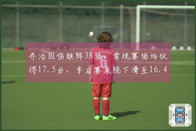 乔治因伤缺阵38场，常规赛场均仅得17.5分，季后赛表现下滑至16.4分