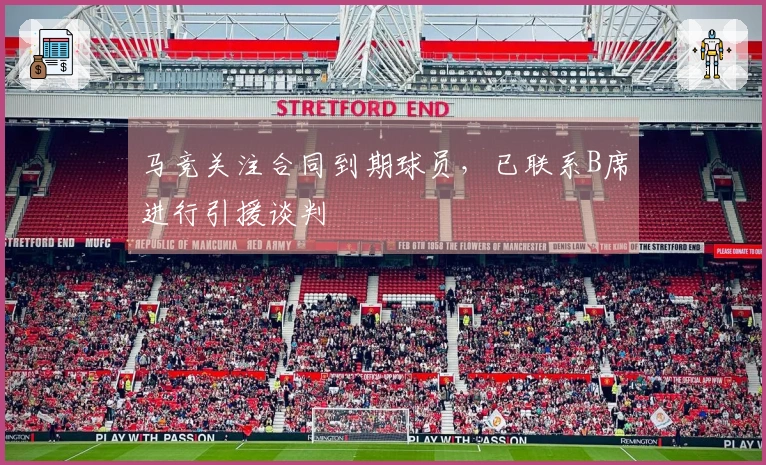 马竞关注合同到期球员，已联系B席进行引援谈判