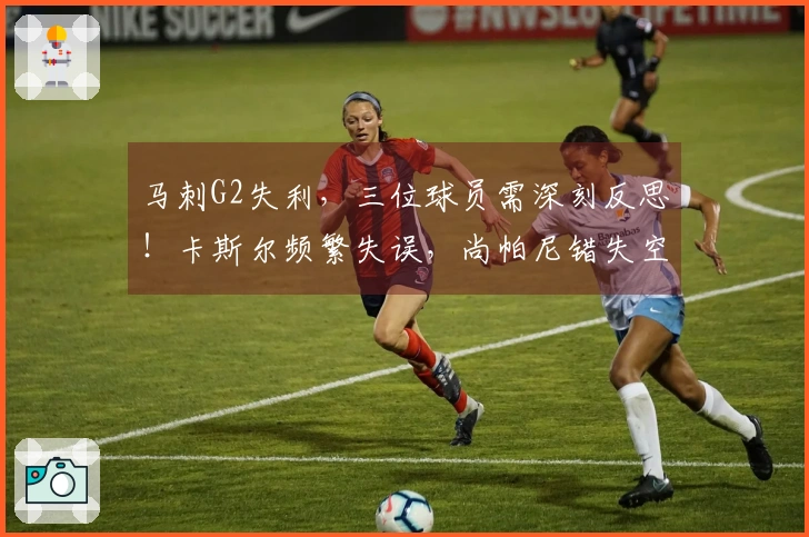 马刺G2失利，三位球员需深刻反思！卡斯尔频繁失误，尚帕尼错失空位，凯尔登表现平平