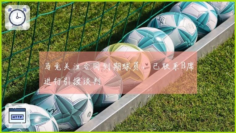 马竞关注合同到期球员，已联系B席进行引援谈判