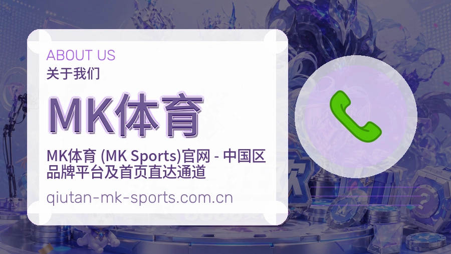 MK体育平台简介